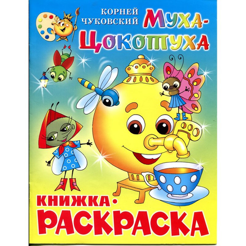 Раскраска Муха-Цокотуха КРСМ-09 игровые фигурки кудесники игрушки муха цокотуха 5 персонажей