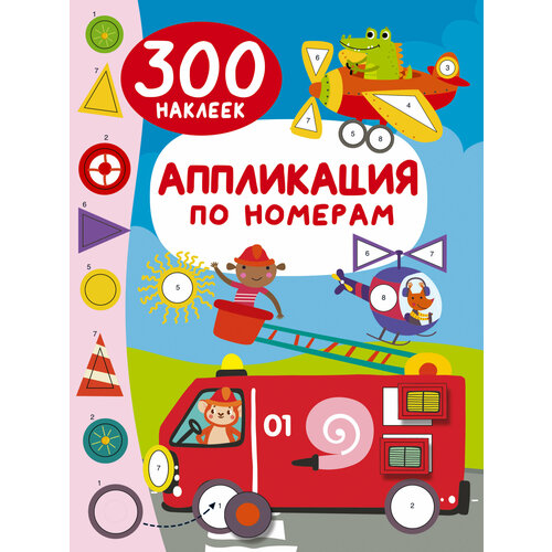 Аппликация по номерам: 300 наклеек Дмитриева В. Г.