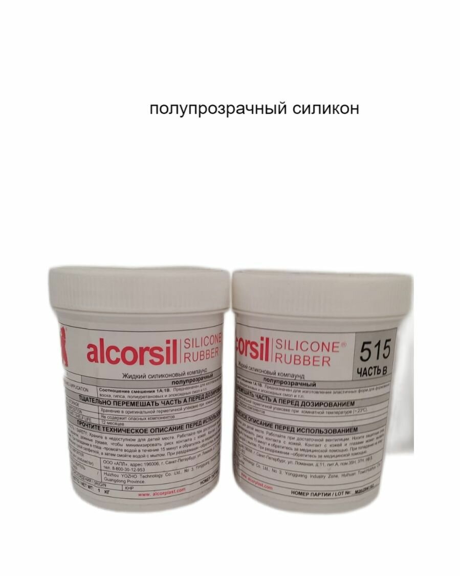 Силикон alcorsil 515 полупрозрачный на платине 2 КГ