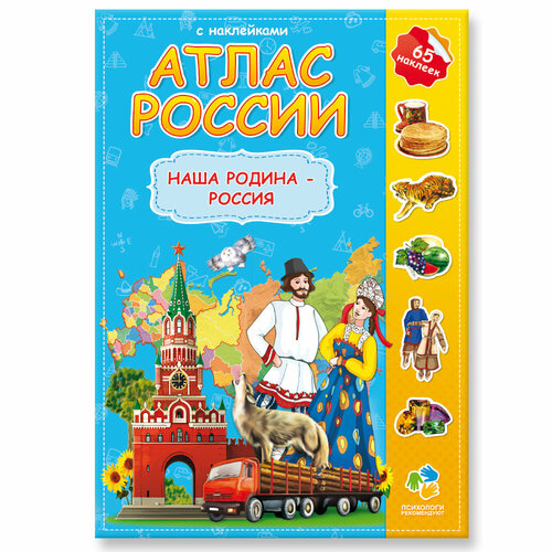 Детский атлас-альбом Наша Родина - Россия с наклейками, 65 наклеек