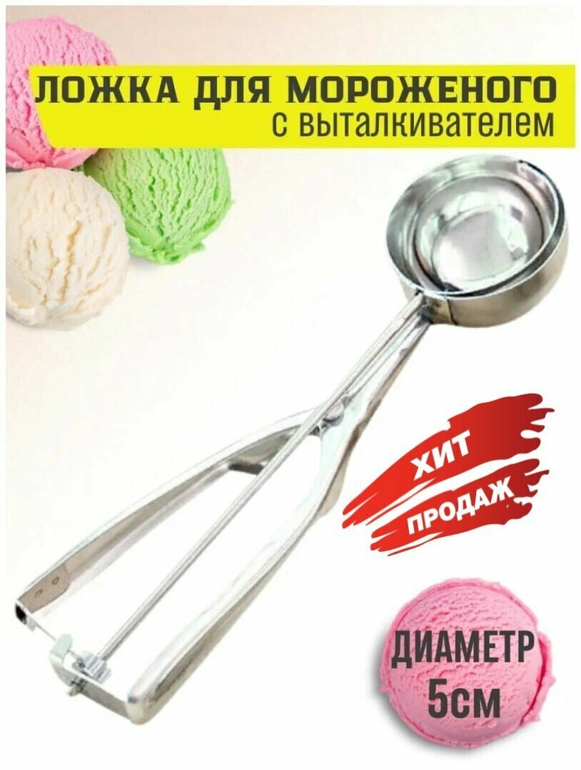 Ложка для мороженого с выталкивателем