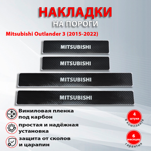 Накладки на пороги карбон черный Митсубиси Аутлендер 3 / Mitsubishi Outlander 3 (2015-2022) надпись Mitsubishi