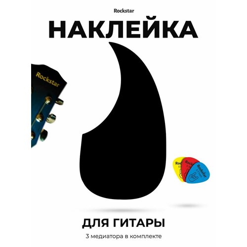 Наклейка для гитар