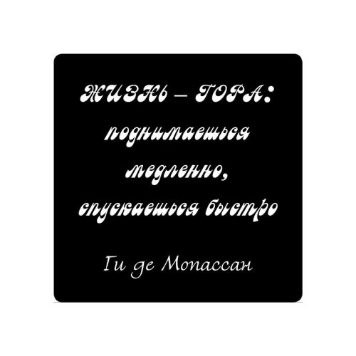 Магнит афоризм на холодильник (5,5х5,5 см), Жизнь гора: поднимается медленно.