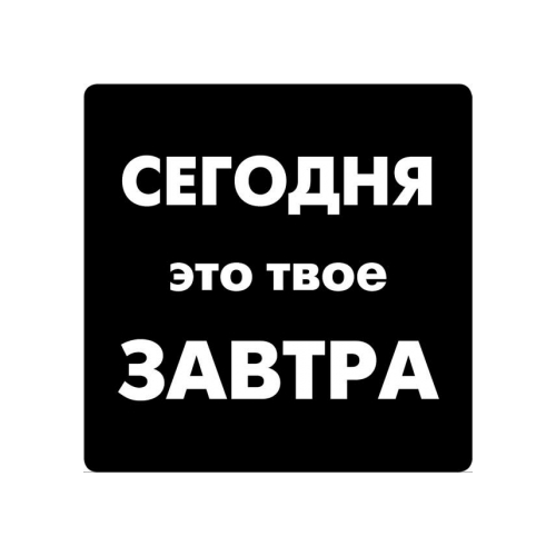 Магнит афоризм на холодильник (5,5х5,5 см), Сегодня это твое завтра