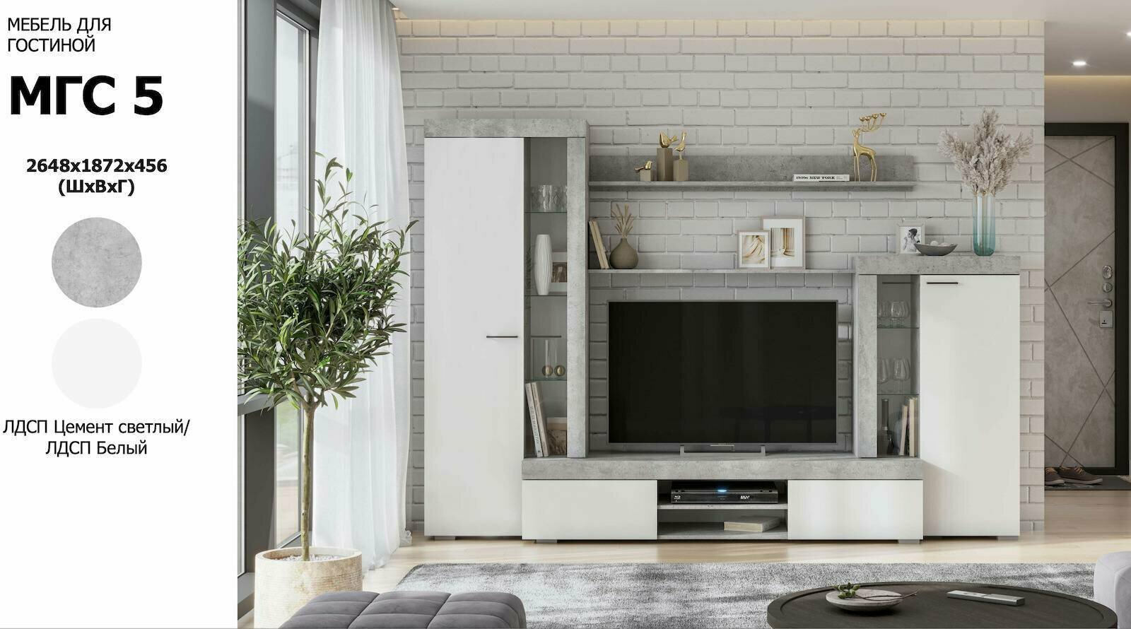 фото Мебель для гостиной SV-Мебель МГС 5 /ЛДСП Белый/Цемент светлый