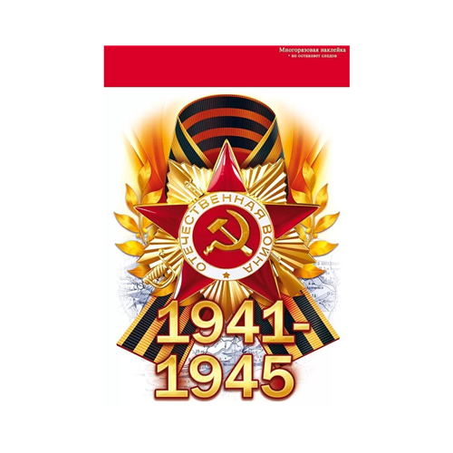 Наклейка 1941-1945 Орден 16х23см