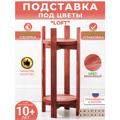 Квартет Мебель / Компактная двухъярусная подставка для цветов для любого интерьера в скандинавском стиле в вишневом цвете с усиленным каркасом