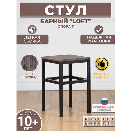 Барный табурет стул лофт с натуральным деревом 52*33*33 см -опора Т- шоколад