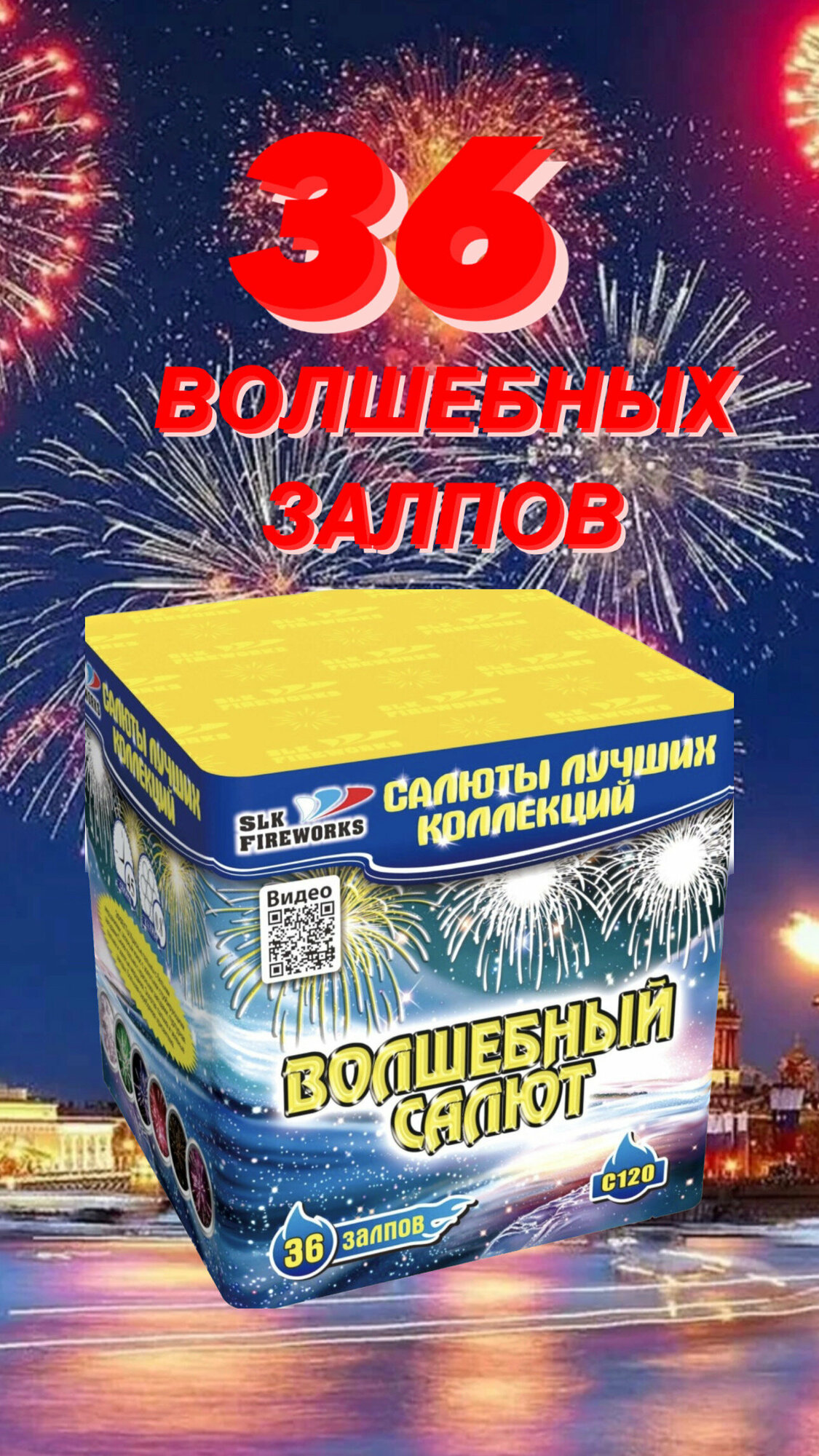 Волшебный салют C120