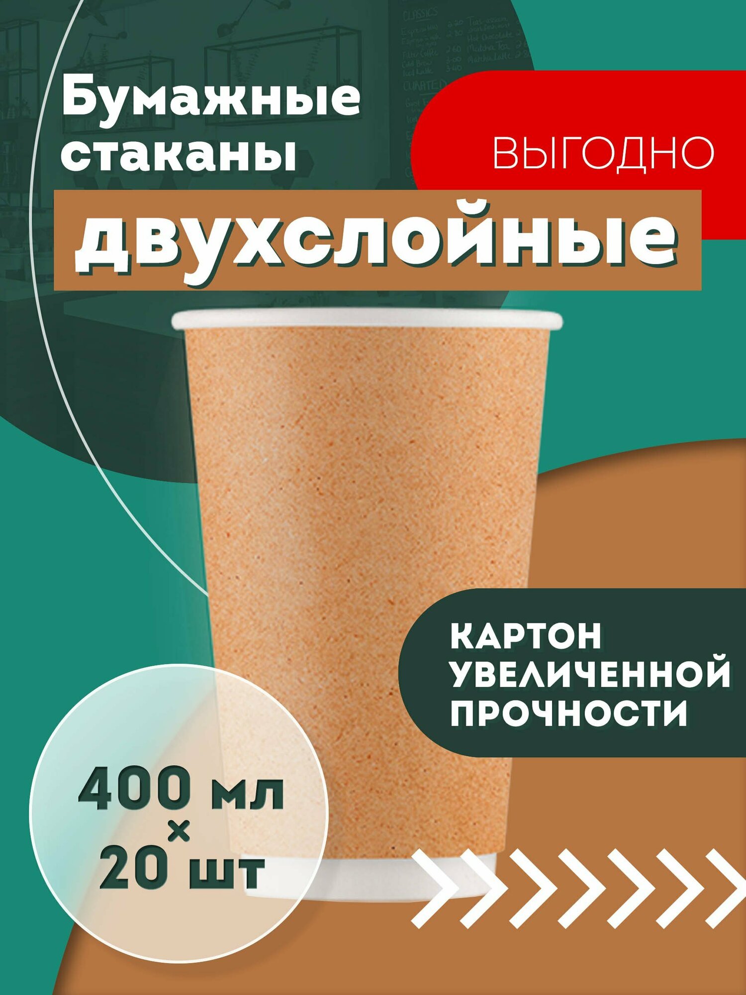 Набор одноразовых бумажных стаканов, 400 мл, 20 шт, крафт, двухслойные; для кофе, чая, холодных и горячих напитков