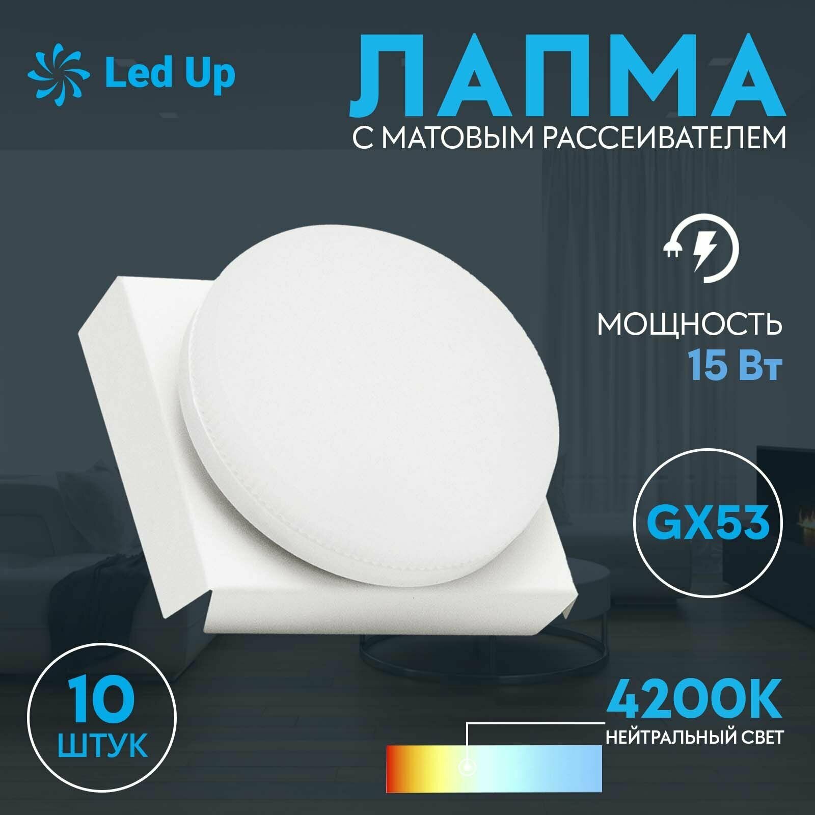 Светодиодная лампа GX53 15w 4200K (Упак. по 10 шт) LedUp