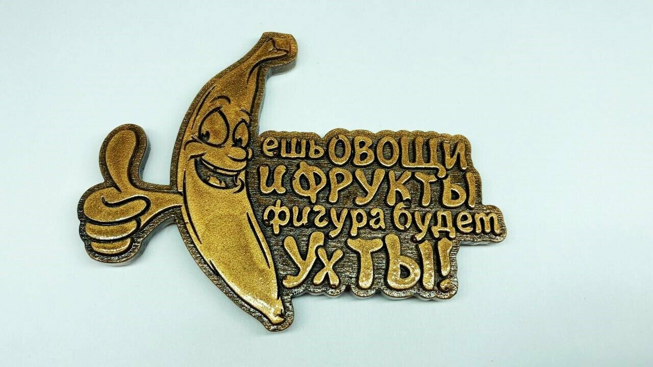 Магнит литой "Банан" 80*65мм.