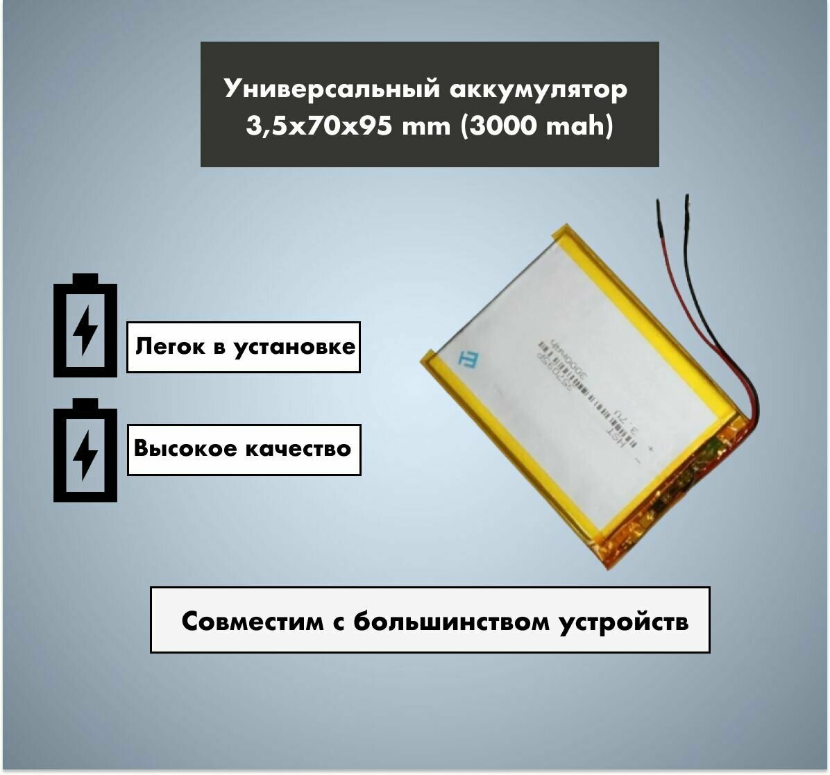 Аккумулятор универсальный 357095p 37v Li-Pol 3000 mAh (3.5*70*95 mm)