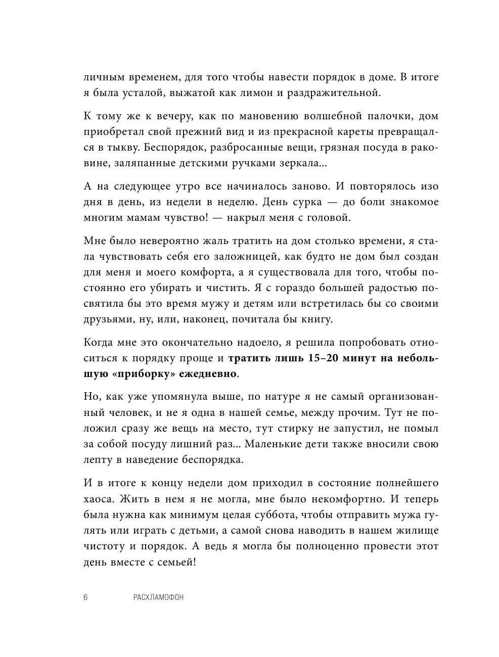 Расхламофон. Методика для создания устойчивого порядка в доме и в жизни - фото №8