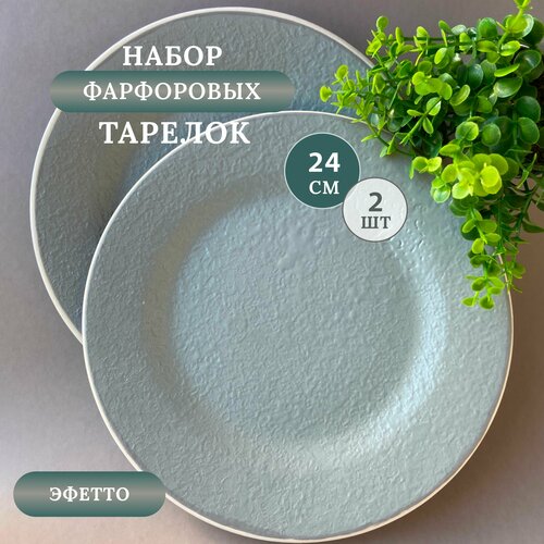 Набор тарелок "Эфетто", 2 шт, фарфор, диаметр 24 см