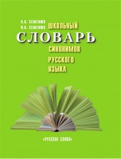 Семенюк Школьный словарь синонимов русского языка