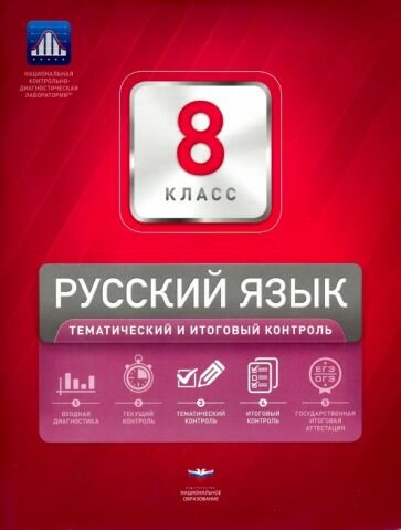 Русский язык. 8 класс. Тематический и итоговый контроль - фото №1