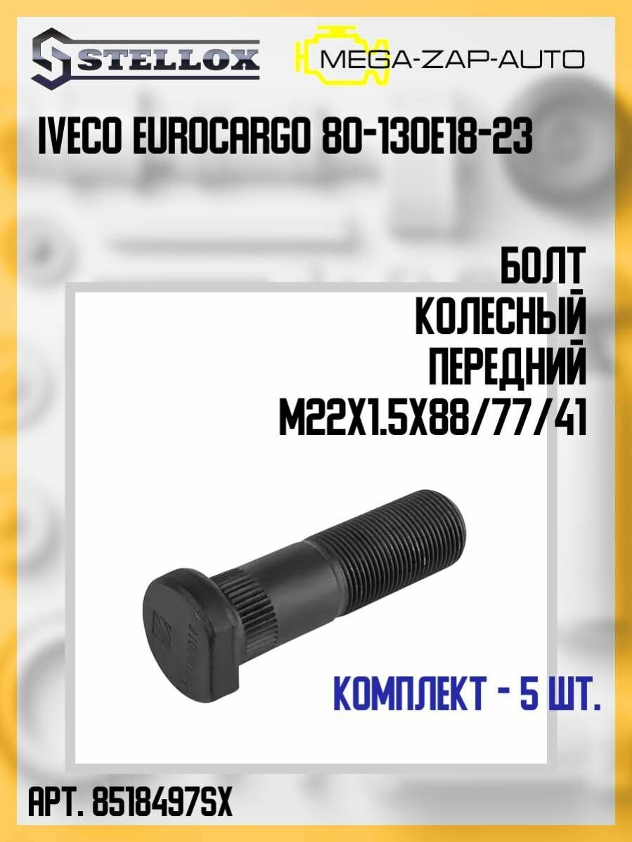 85-18497-SX Комплект 5 шт. Болт колесный передний M22x1.5x88/77/41 Ивеко Iveco EuroCargo 80-130E18-23