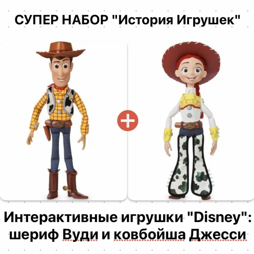 Сет из интерактивных игрушек "История игрушек": шериф Вуди и ковбойша Джесси.