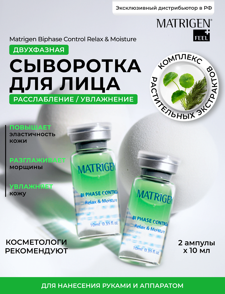 Matrigen Biphase Control Relax & Moisture 2 Ampoule Антистресс Увлажнение двухфазная успокаивающая сыворотка для лица, шеи, декольте 2 ампулы х 10 мл