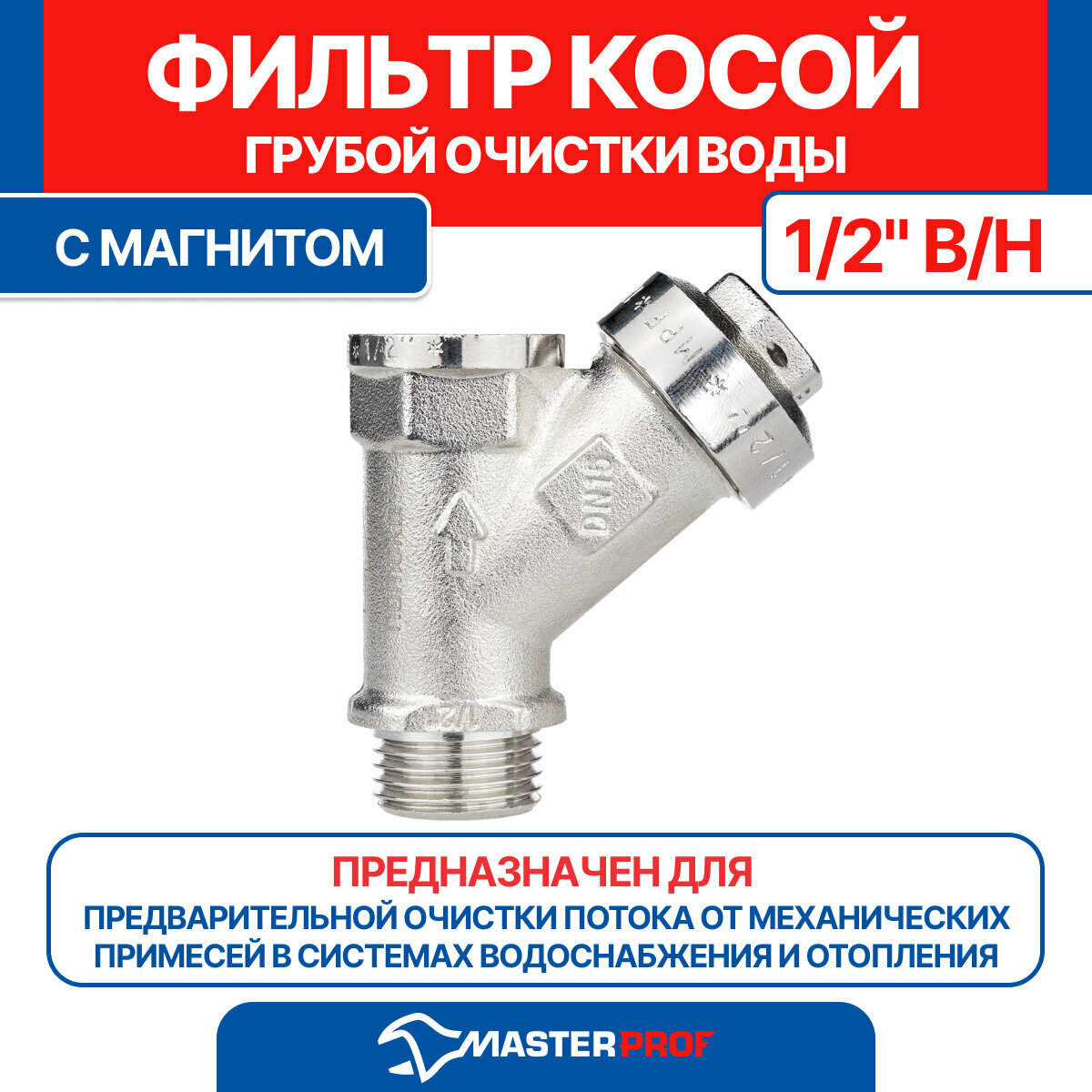 MPF Косой фильтр грязевик 1/2", в/н, с магнитом ИС.072781