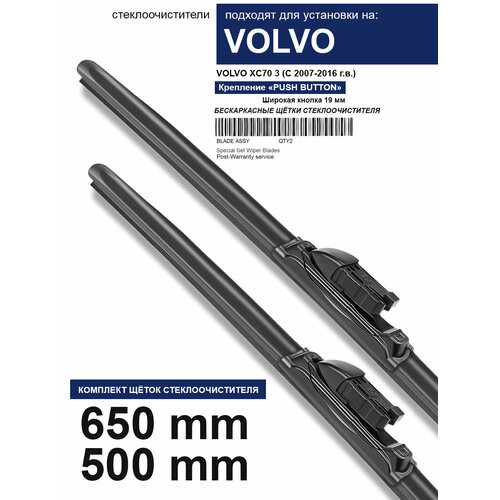 фото Щетки стеклоочистителя для volvo xc70 3 - бескаркасные дворники вольво хс70 3 650 500 мм комплект. wbf