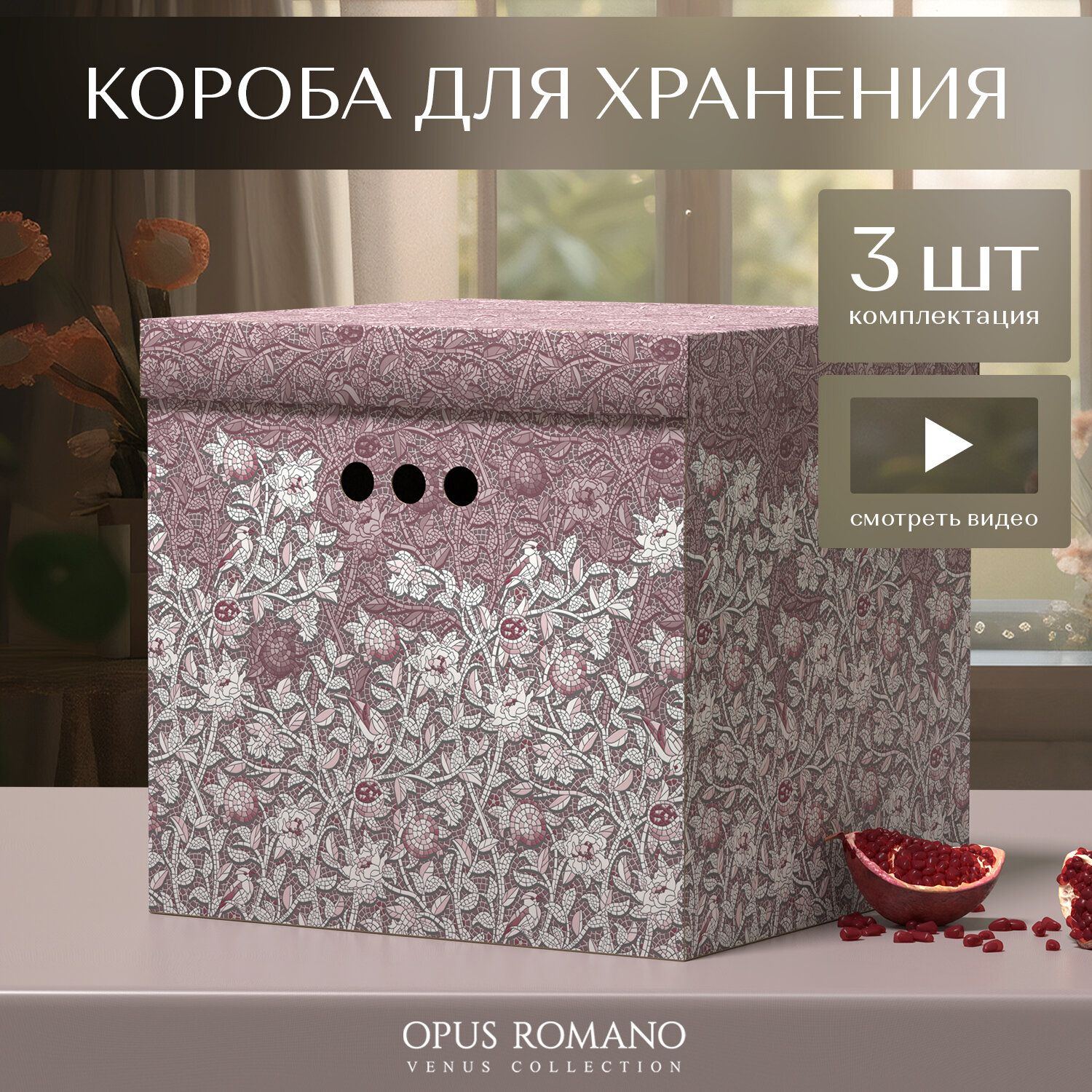 Короба картонные, 31.5*31.5*31.5 см, набор 3 шт, OPUS ROMANO VENUS