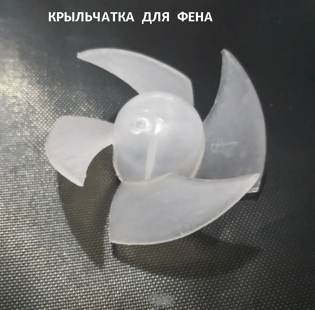 фото Крыльчатка пластиковая (лопасти) для фена
