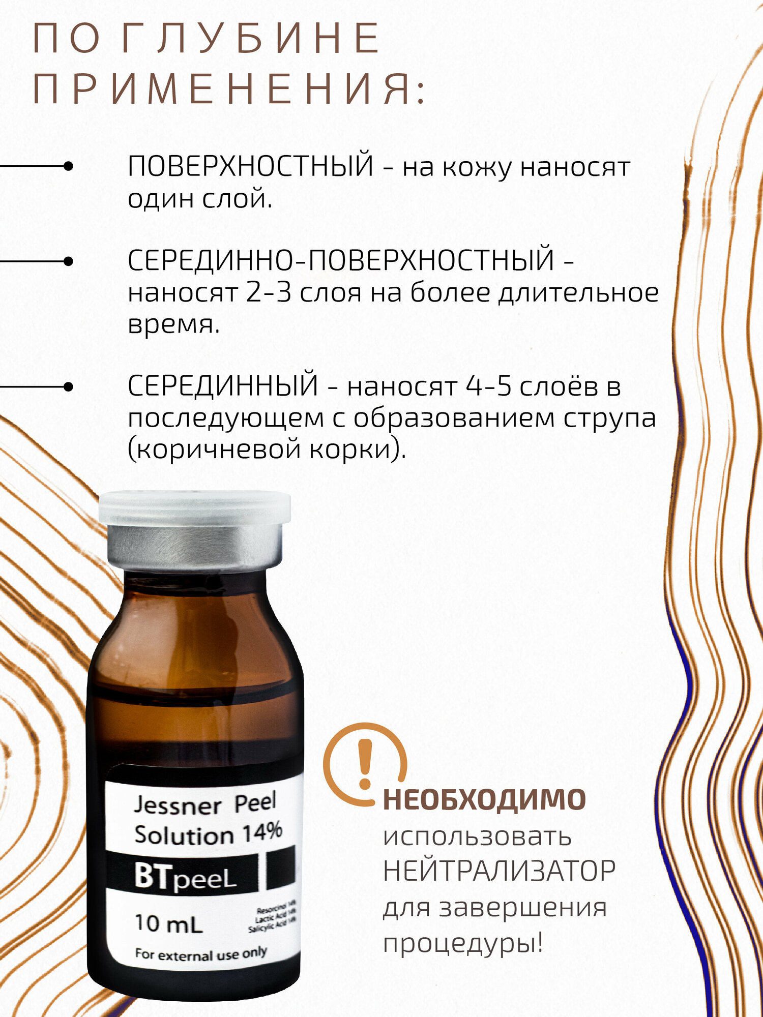 Пилинг Джесснера 14% BTpeel