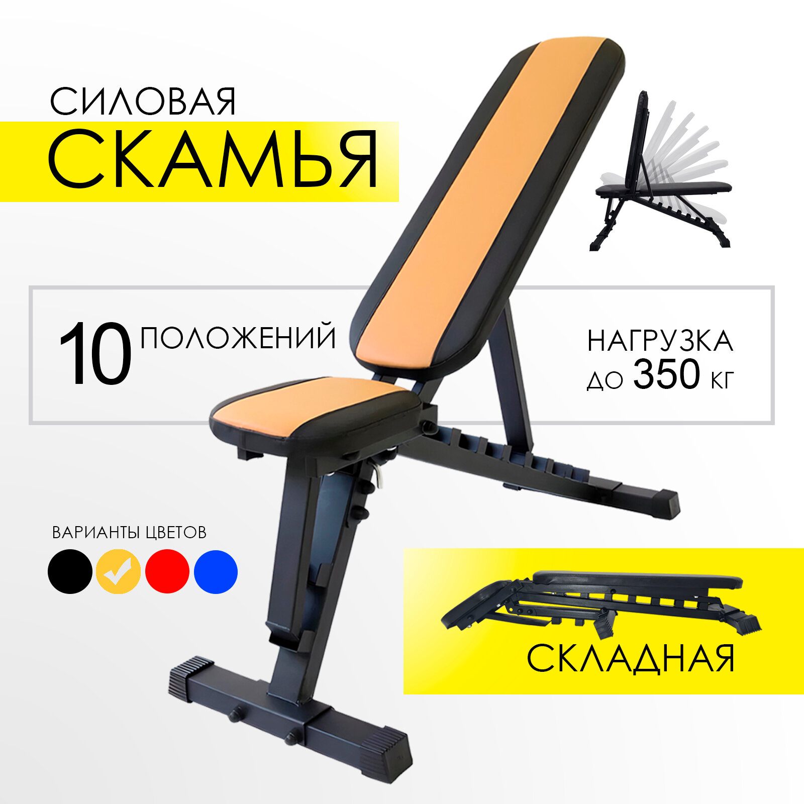 Скамья силовая RP 2.0 Premium для жима складная, регулируемая, (нагрузки свыше 300 кг, черный каркас с желтой вставкой)