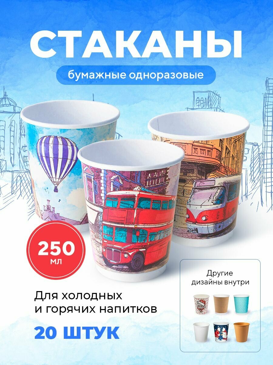 Бумажные одноразовые стаканы, 250 мл, Big City Life, двухслойные, для кофе, чая, холодных и горячих напитков, 20 шт в упаковке