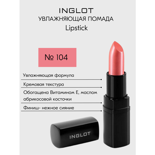 Помада INGLOT увлажняющая с кремовым финишем и легким сиянием Lipstick №104