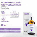 ARAVIA Скульптурирующий oil-концентрат для массажа лица Massage Oil-Drops, 50 мл - изображение