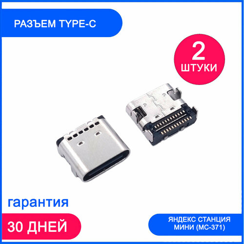 Разъем Type-C (2 шт.) для Яндекс Станция Мини (MC-371) системный разъем зарядки для яндекс станция мини mc 371 type c
