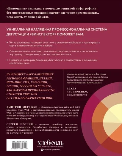 Виномания. Наглядный путеводитель по винному миру - фото №3