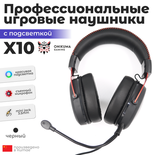 Игровые проводные наушники ONIKUMA X10 с подсветкой черные 309900₽