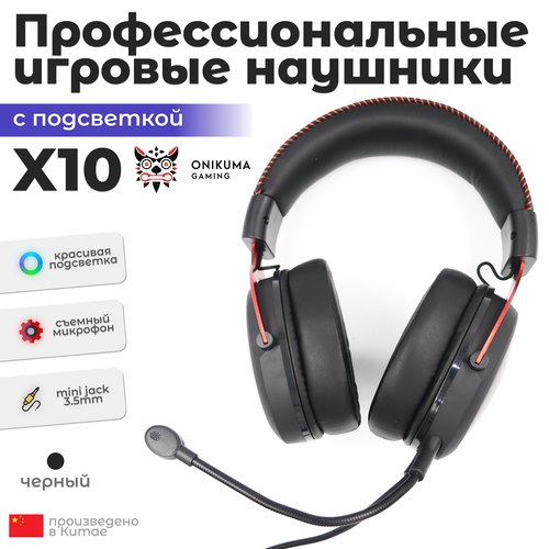 Игровые проводные наушники ONIKUMA X10 с подсветкой, черные