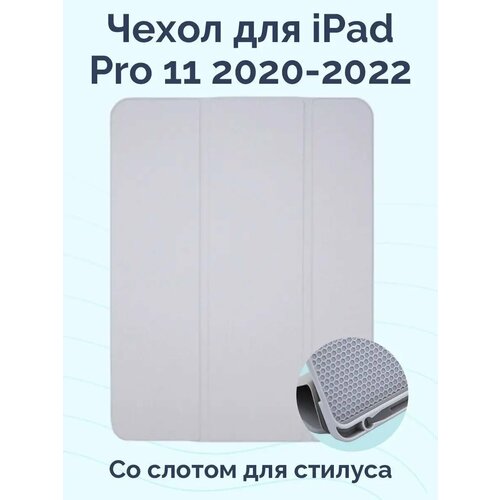 Чехол для iPad Pro 11 2020 - 2022 со слотом для стилуса Slim Shell Case светло серый