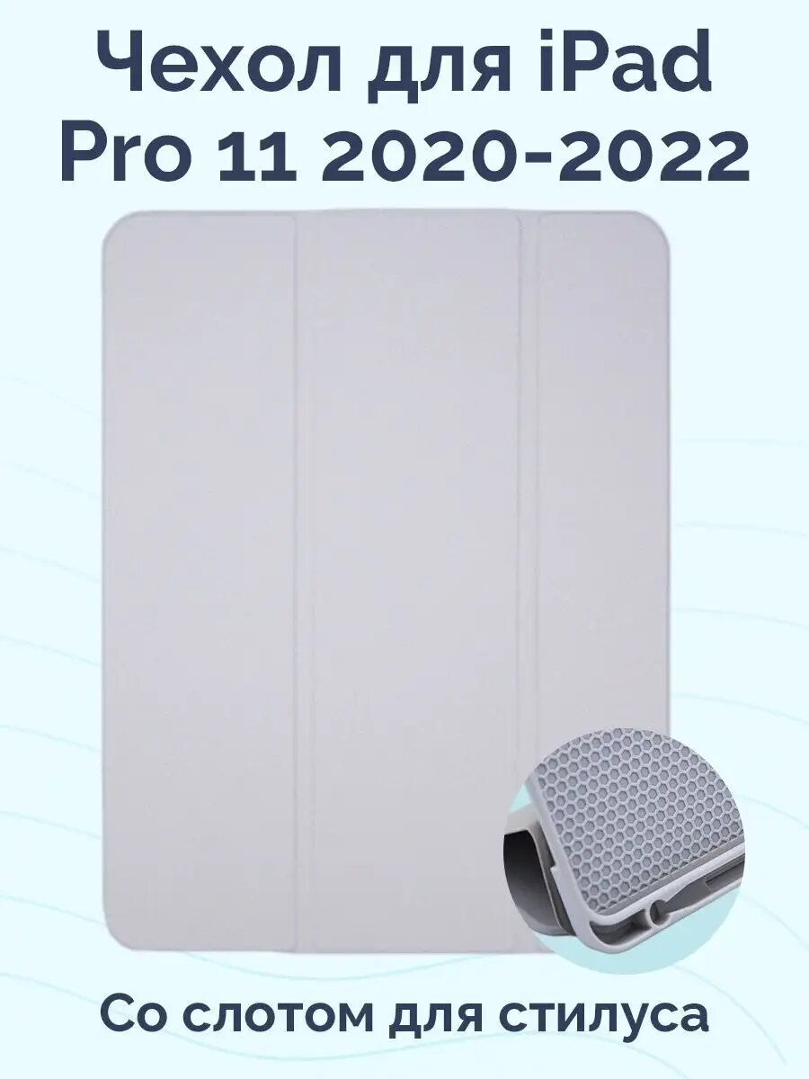 Чехол для iPad Pro 11 2020 - 2022 со слотом для стилуса Slim Shell Case светло серый