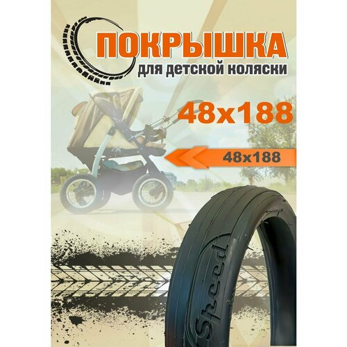Покрышка 48х188 Speed