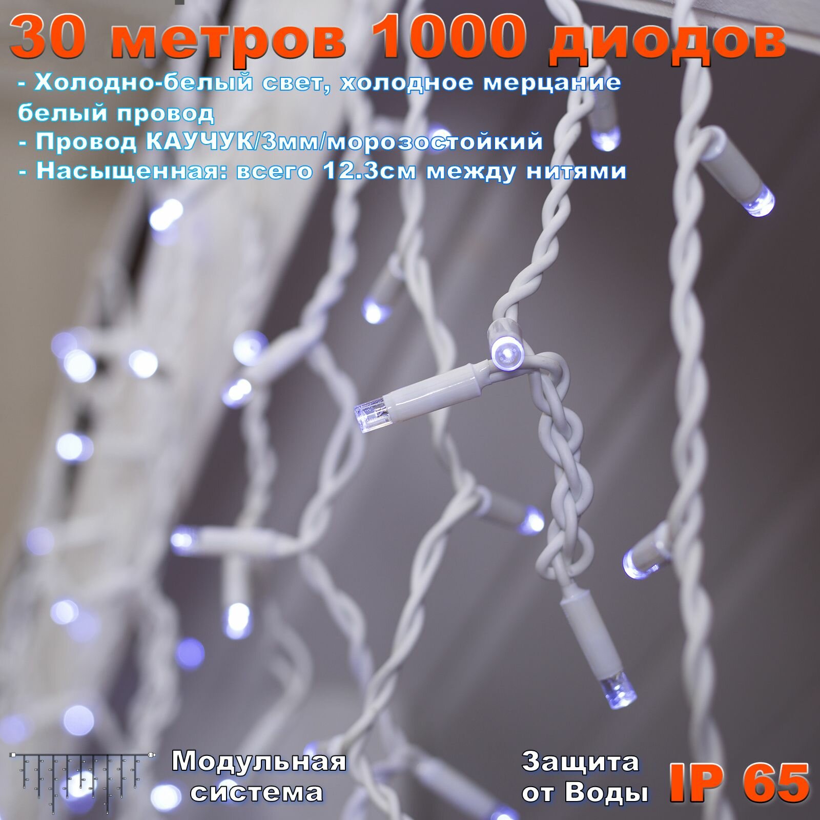 Гирлянда Бахрома уличная 30 метров IP65 1000 LED мерцающая (Белый холодный) белый провод