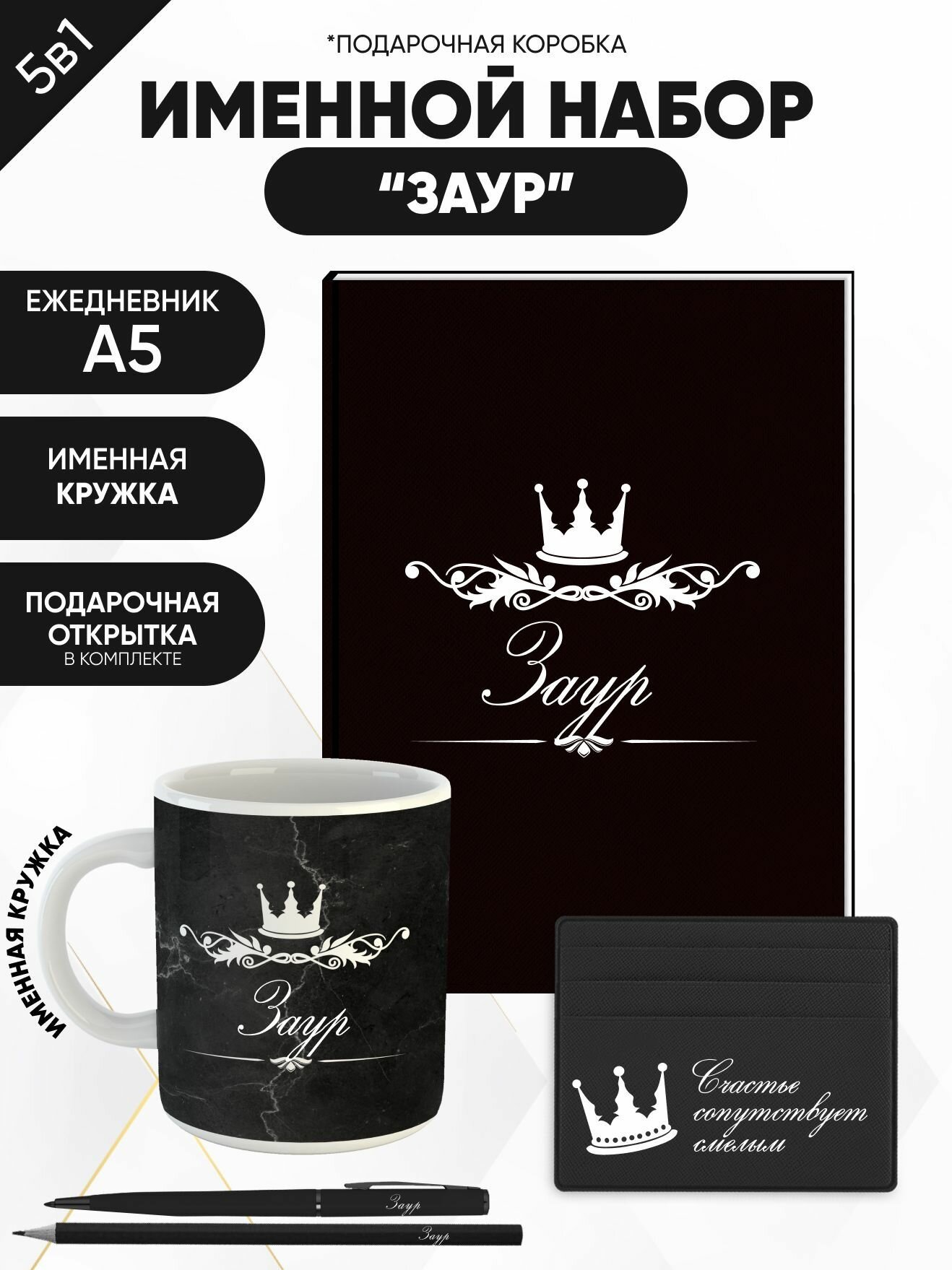 Набор именной "Заур" от "Именно Твоё!", 5 предметов, подарочная упаковка