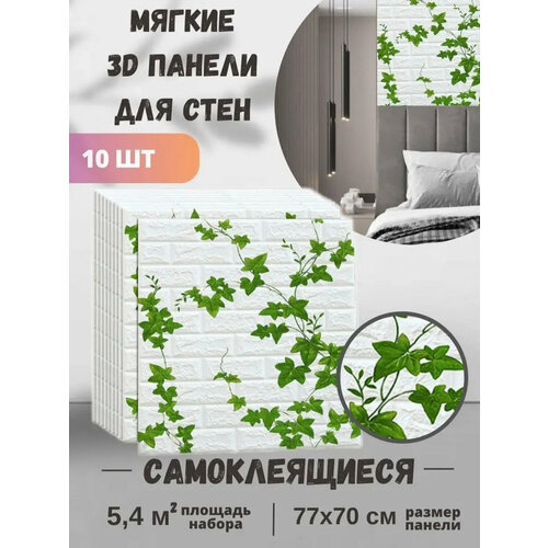 Обои самоклеящиеся ПВХ 3д панели водостойкие 77х70 см 10 шт