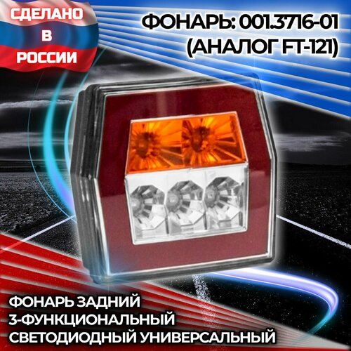 Фонарь задний светодиодный ТрАС 001.3716-01 3-функциональный, с проводом в гофре 0,4 м. (1 шт.)