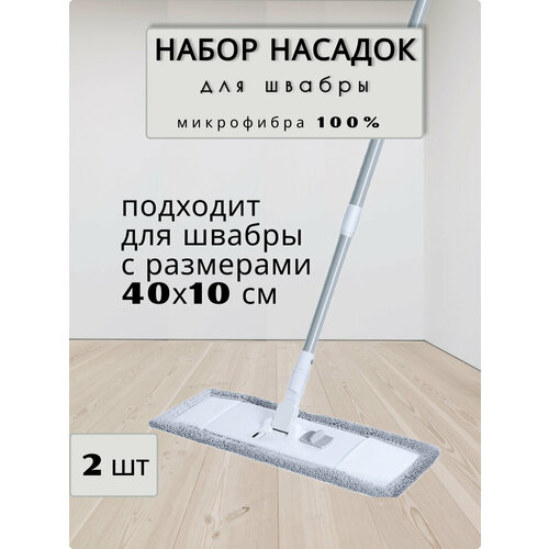 Набор насадок Home Temper для швабр 40 х 10, 2 штуки