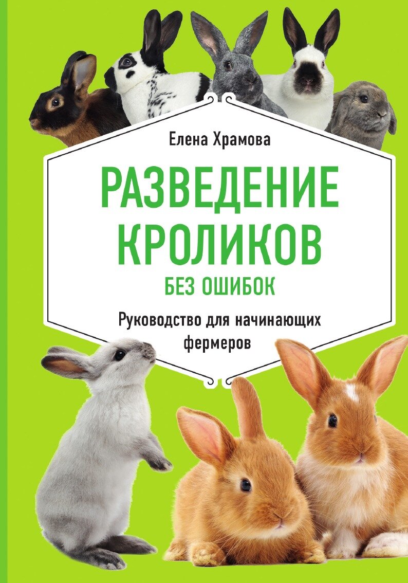 Разведение кроликов без ошибок. Руководство для начинающих фермеров