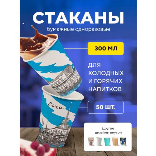 фото Бумажные одноразовые стаканы, 300мл, города, однослойные, для кофе, чая, холодных и горячих напитков, 50 шт в упаковке. formacia