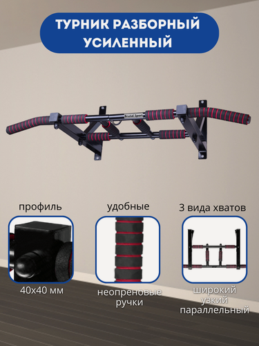 Изображение товара Разборный усиленный турник 3 хвата