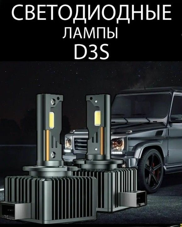 Светодиодные лампы D3S Led 5000K 2шт